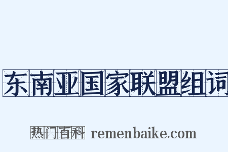 东南亚国家联盟组词是什么意思的图片